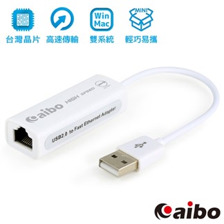 aibo USB2.0 轉 RJ－45 高速網路卡（台灣晶片）－雙系統通用