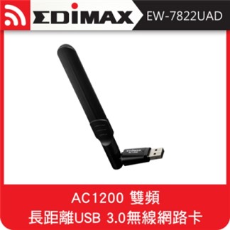 EDIMAX訊舟EW－7822UAD AC1200 雙頻USB 3.0無線網路卡