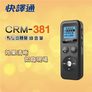 快譯通數位立體聲錄音筆(8G) CRM-381