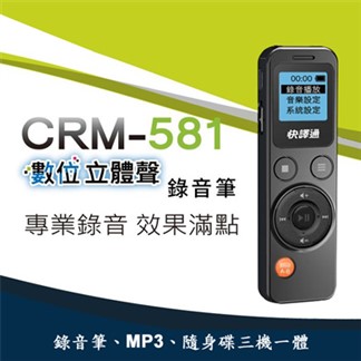 快譯通數位立體聲錄音筆(8G) CRM-581