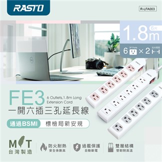 RASTO FE3 一開六插三孔延長線 1.8M