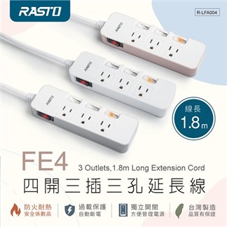 RASTO FE4 四開三插三孔延長線 1.8M