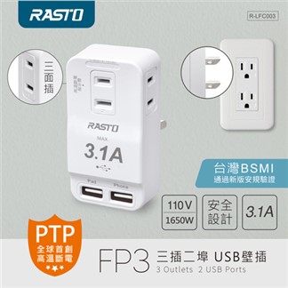 RASTO FP3 三插二埠 USB壁插