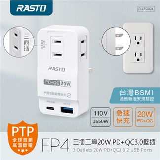 RASTO FP4 三插二埠20W PD+QC3.0壁插