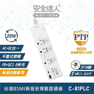安全達人 4開3插3P 20W USB超級閃充延長線 C-81PLC