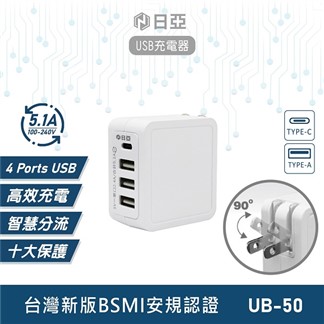 日亞 5.1A 1TYPE-C 3USB USB充電器 智慧充電 UB-50