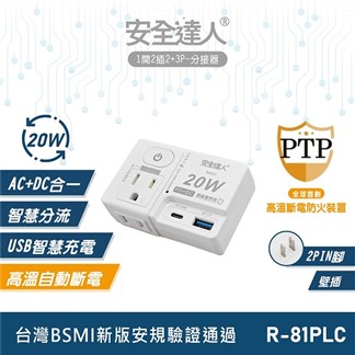 安全達人 1開2插3+2P PD 20W+QC3.0閃充（壁插） R-81PLC