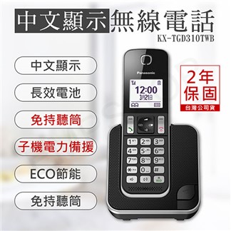 【國際牌Panasonic】數位無線電話 KX-TGD310TWB
