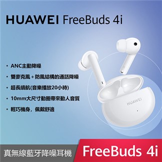 【贈原廠線+保護套】HUAWEI FreeBuds 4i 原廠真無線藍牙耳機