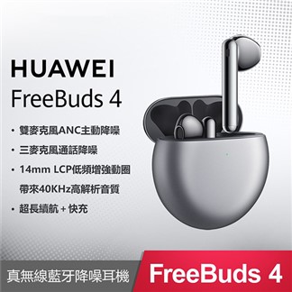 【贈原廠線+保護套】HUAWEI FreeBuds 4 原廠真無線藍牙耳機