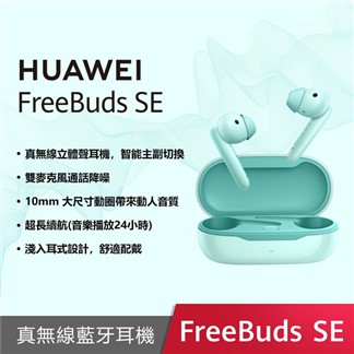 HUAWEI FreeBuds SE 原廠真無線耳機 (台灣公司貨)