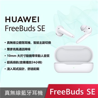 HUAWEI FreeBuds SE 原廠真無線耳機 (台灣公司貨)