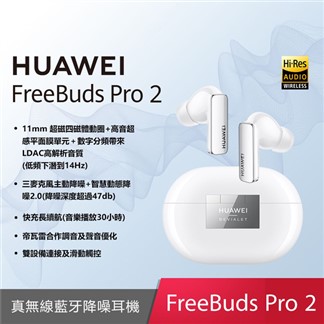 (贈2A線) HUAWEI FreeBuds Pro 2 原廠真無線耳機
