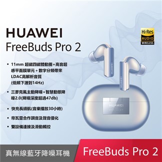 (贈2A線) HUAWEI FreeBuds Pro 2 原廠真無線耳機