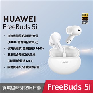 【贈保護套】HUAWEI FreeBuds 5i 原廠真無線耳機 (台灣公司貨)