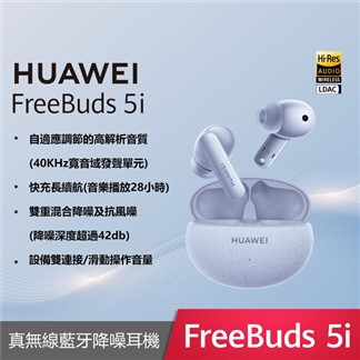 【贈保護套】HUAWEI FreeBuds 5i 原廠真無線耳機 (台灣公司貨)
