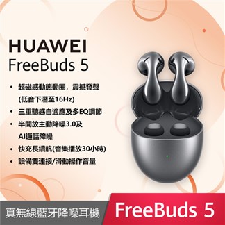 (贈保護套+立架) HUAWEI FreeBuds 5 原廠真無線耳機