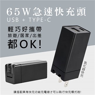 【KY】65W氮化鎵GaN雙孔快充充電器Type-C USB充電器