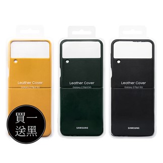 【買一送一】SAMSUNG Galaxy Z Flip3 5G 原廠皮革背蓋