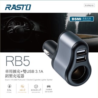 RASTO RB5 車用擴充+雙USB 3.1A 鋁製充電器
