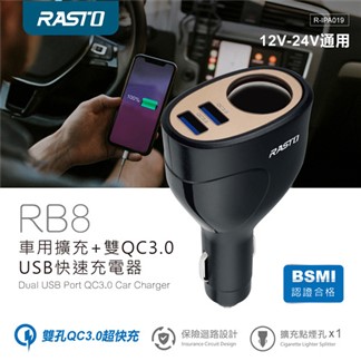 RASTO RB8 車用擴充+雙QC3.0 USB快速充電器