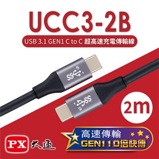 PX大通 USB 3.1 GEN1 C to C超高速充電傳輸線UCC3-2B