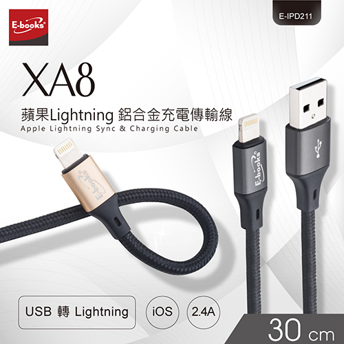 E-books XA8 蘋果Lightning 鋁合金充電傳輸線30cm