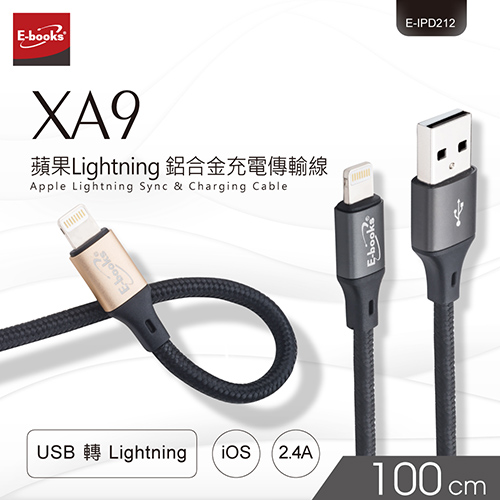 E-books XA9 蘋果Lightning 鋁合金充電傳輸線1M