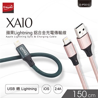 E-books XA10 蘋果Lightning 鋁合金充電傳輸線1.5M