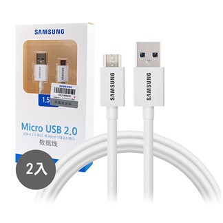 【2入】1.5M加長 Micro USB SAMSUNG 原廠充電線 白(盒裝)