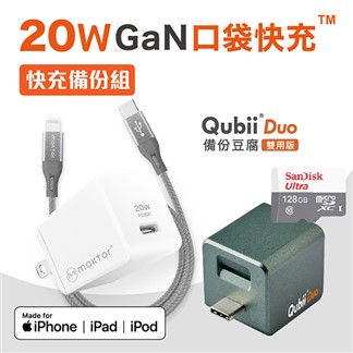 【Maktar】20w充電器＋CtoL線+Qubii Duo-C+128G記憶卡