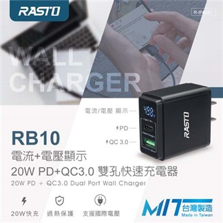 RASTO RB10 電流+電壓顯示 20W PD+QC3.0 雙孔快速充電器