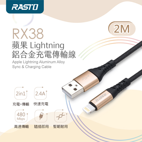 RASTO RX38 蘋果 Lightning 鋁合金充電傳輸線2M