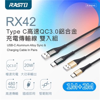 RASTO RX42 Type C高速QC3.0鋁合金充電傳輸線雙入組1M+2M