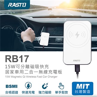RASTO RB17 15W可分離磁吸快充居家車用二合一無線充電板