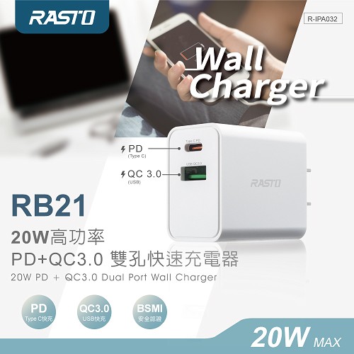 RASTO RB21 20W高功率 PD+QC 3.0 雙孔快速充電器