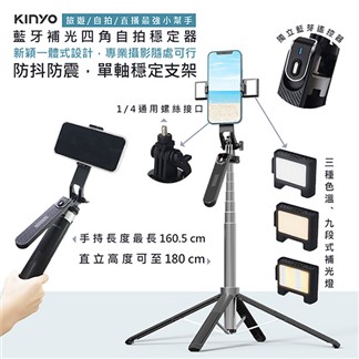 【KINYO】遙控式藍牙手機自拍棒相機腳架(BSF-6720)補光美顏環景雲台