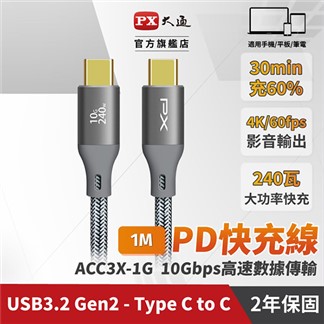 PX大通USB C to C 3.2 240W充電傳輸線(1米)ACC3X-1G