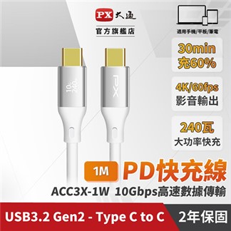 PX大通USB C to C 3.2 240W充電傳輸線(1米)ACC3X-1W