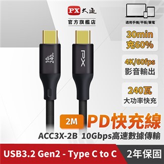 PX大通USB C to C 3.2 240W充電傳輸線(2米)ACC3X-2B