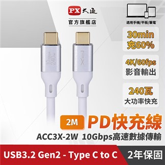 PX大通USB C to C 3.2 240W充電傳輸線(2米)ACC3X-2W