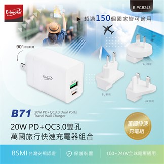 E-books B71 20W PD+QC3.0雙孔萬國旅行快速充電器組合
