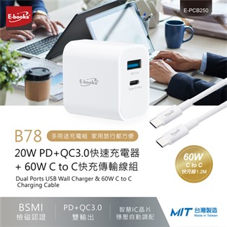 E-books B78 20W PD+QC3.0快充+60W CtoC充電傳輸線