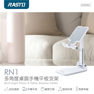 RASTO RN1 多角度桌面手機平板支架