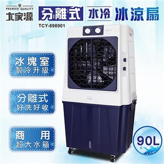 大家源 分離式水冷冰涼扇90L TCY-898901工、商、廠 適用25~30坪