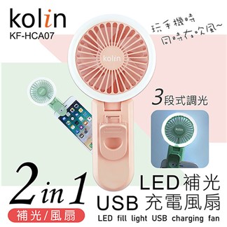 歌林 LED補光USB充電風扇 KF-HCA07