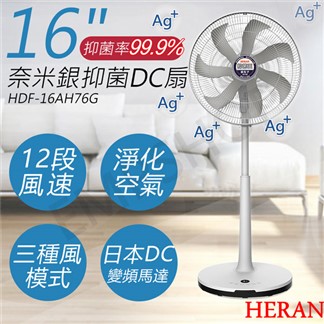 【禾聯HERAN】16吋奈米銀抑菌DC風扇 HDF-16AH76G 灰