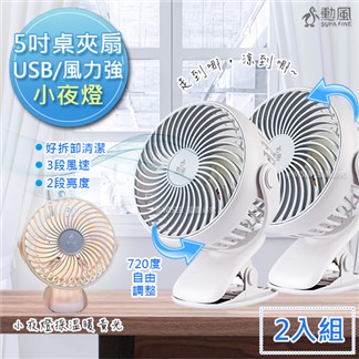 【勳風】充電式行動風扇夾扇DC扇(HF-B086U)2入組