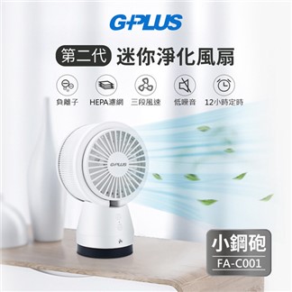 G-PLUS 第二代迷你淨化風扇 FA-C001