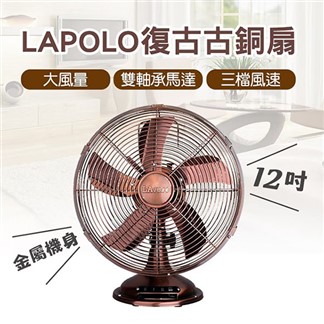 【LAPOLO】12吋復古古銅桌立扇(LA-32MB)